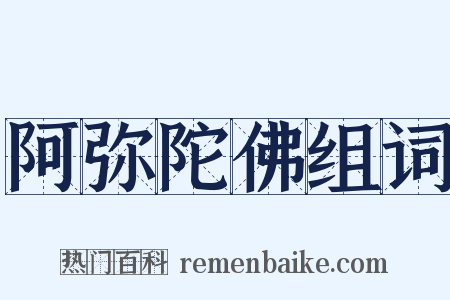 阿弥陀佛组词是什么意思的图片